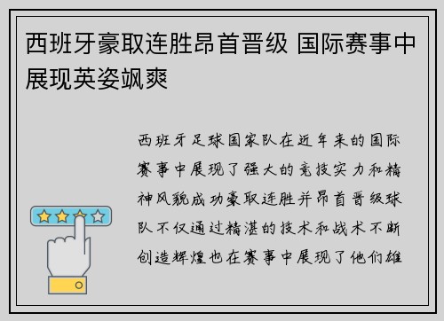 西班牙豪取连胜昂首晋级 国际赛事中展现英姿飒爽
