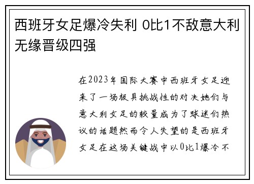 西班牙女足爆冷失利 0比1不敌意大利无缘晋级四强