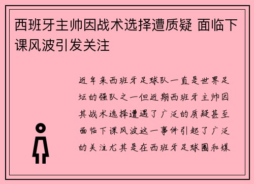 西班牙主帅因战术选择遭质疑 面临下课风波引发关注