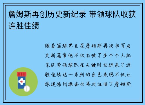 詹姆斯再创历史新纪录 带领球队收获连胜佳绩