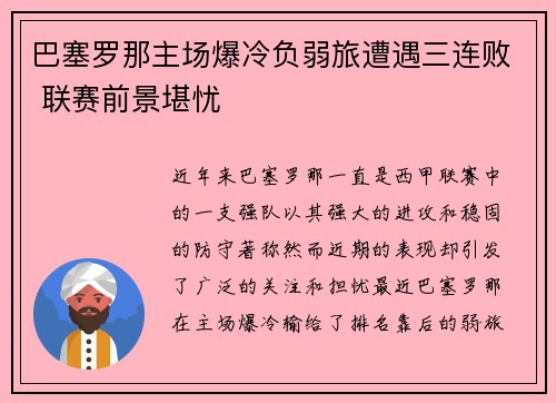 巴塞罗那主场爆冷负弱旅遭遇三连败 联赛前景堪忧