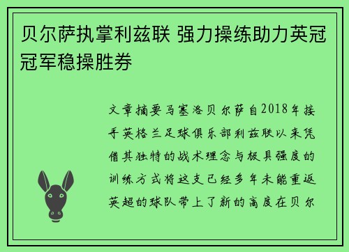 贝尔萨执掌利兹联 强力操练助力英冠冠军稳操胜券