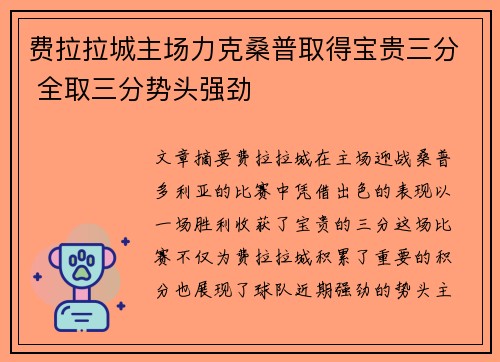 费拉拉城主场力克桑普取得宝贵三分 全取三分势头强劲