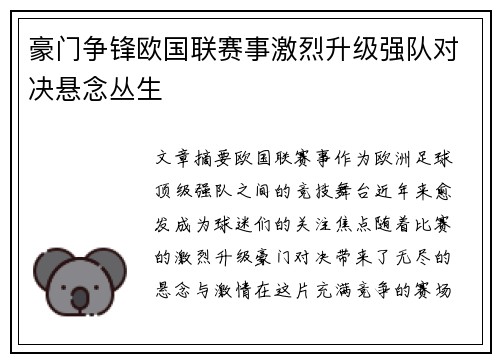 豪门争锋欧国联赛事激烈升级强队对决悬念丛生