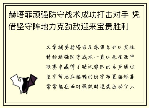 赫塔菲顽强防守战术成功打击对手 凭借坚守阵地力克劲敌迎来宝贵胜利