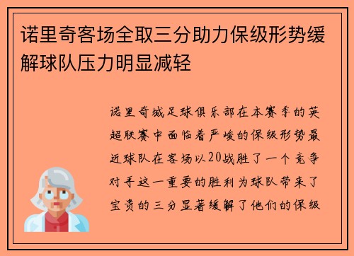 诺里奇客场全取三分助力保级形势缓解球队压力明显减轻