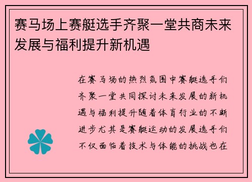 赛马场上赛艇选手齐聚一堂共商未来发展与福利提升新机遇