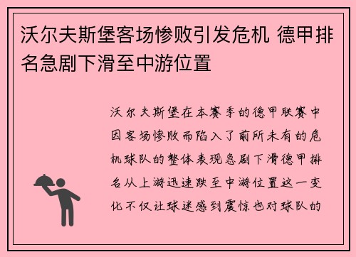 沃尔夫斯堡客场惨败引发危机 德甲排名急剧下滑至中游位置