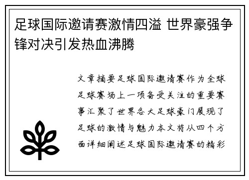 足球国际邀请赛激情四溢 世界豪强争锋对决引发热血沸腾