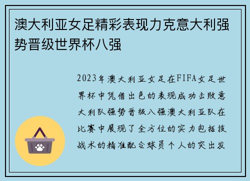 澳大利亚女足精彩表现力克意大利强势晋级世界杯八强