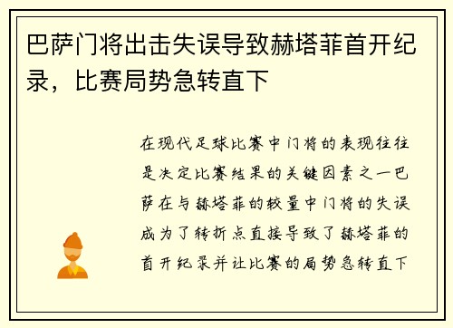 巴萨门将出击失误导致赫塔菲首开纪录，比赛局势急转直下