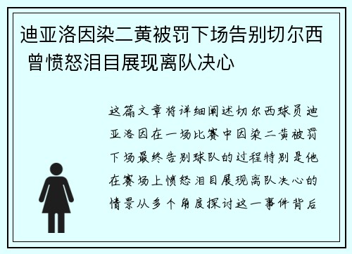 迪亚洛因染二黄被罚下场告别切尔西 曾愤怒泪目展现离队决心