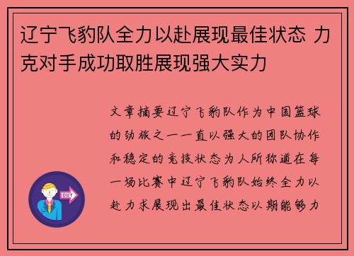 辽宁飞豹队全力以赴展现最佳状态 力克对手成功取胜展现强大实力