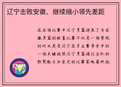 辽宁击败安徽，继续缩小领先差距
