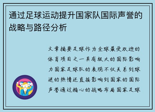 通过足球运动提升国家队国际声誉的战略与路径分析