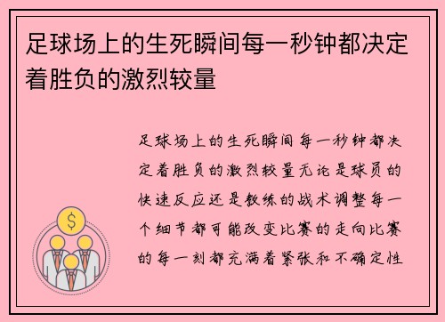 足球场上的生死瞬间每一秒钟都决定着胜负的激烈较量
