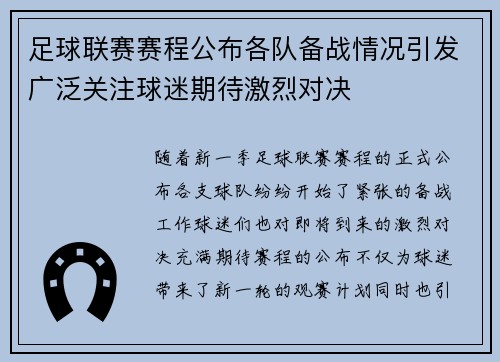 足球联赛赛程公布各队备战情况引发广泛关注球迷期待激烈对决