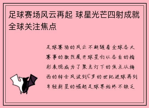 足球赛场风云再起 球星光芒四射成就全球关注焦点