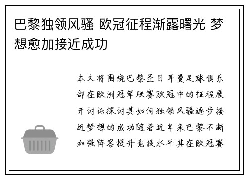 巴黎独领风骚 欧冠征程渐露曙光 梦想愈加接近成功