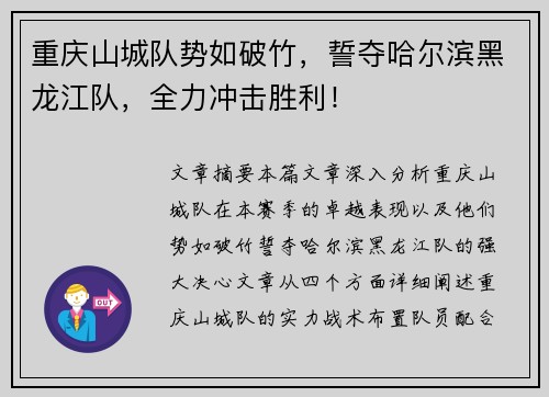 重庆山城队势如破竹，誓夺哈尔滨黑龙江队，全力冲击胜利！