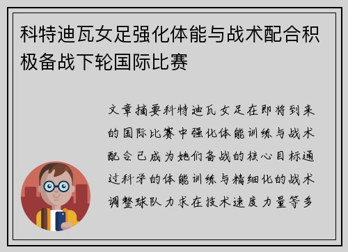 科特迪瓦女足强化体能与战术配合积极备战下轮国际比赛