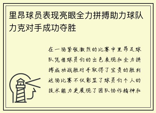 里昂球员表现亮眼全力拼搏助力球队力克对手成功夺胜