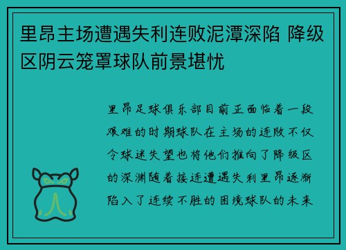 里昂主场遭遇失利连败泥潭深陷 降级区阴云笼罩球队前景堪忧