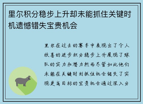里尔积分稳步上升却未能抓住关键时机遗憾错失宝贵机会