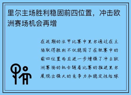 里尔主场胜利稳固前四位置，冲击欧洲赛场机会再增