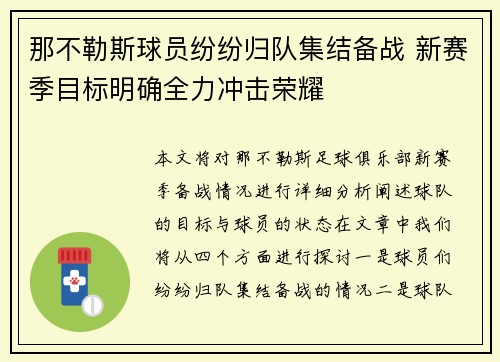 那不勒斯球员纷纷归队集结备战 新赛季目标明确全力冲击荣耀