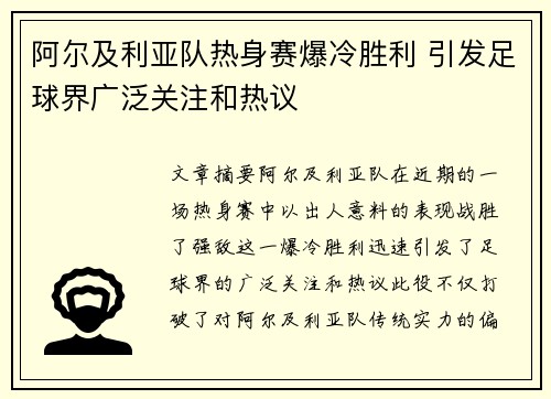 阿尔及利亚队热身赛爆冷胜利 引发足球界广泛关注和热议