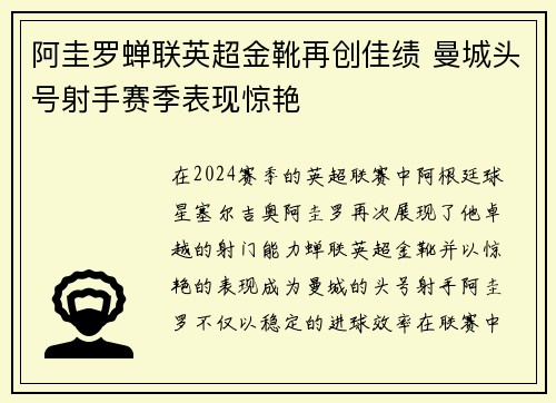 阿圭罗蝉联英超金靴再创佳绩 曼城头号射手赛季表现惊艳