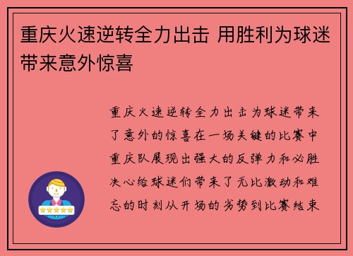 重庆火速逆转全力出击 用胜利为球迷带来意外惊喜