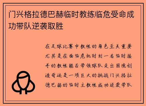 门兴格拉德巴赫临时教练临危受命成功带队逆袭取胜