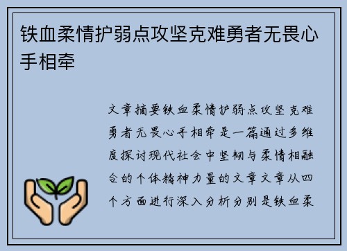 铁血柔情护弱点攻坚克难勇者无畏心手相牵