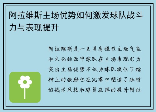 阿拉维斯主场优势如何激发球队战斗力与表现提升