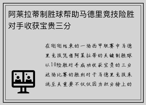 阿莱拉蒂制胜球帮助马德里竞技险胜对手收获宝贵三分