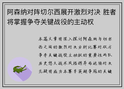 阿森纳对阵切尔西展开激烈对决 胜者将掌握争夺关键战役的主动权