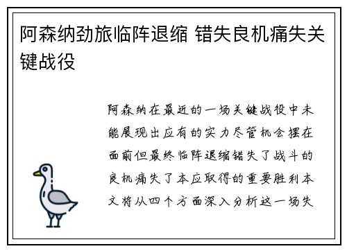 阿森纳劲旅临阵退缩 错失良机痛失关键战役