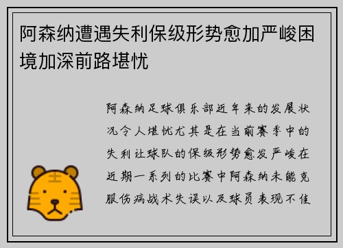 阿森纳遭遇失利保级形势愈加严峻困境加深前路堪忧