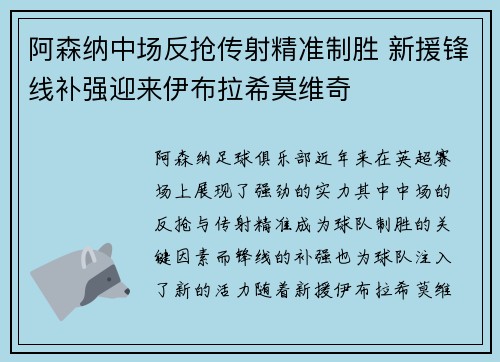 阿森纳中场反抢传射精准制胜 新援锋线补强迎来伊布拉希莫维奇