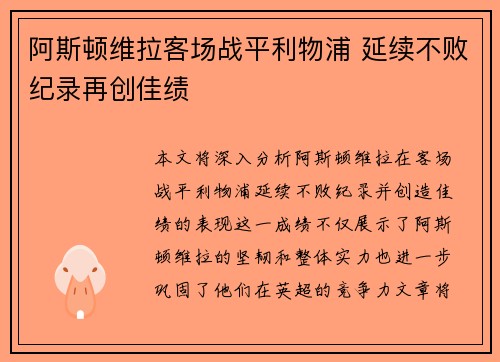 阿斯顿维拉客场战平利物浦 延续不败纪录再创佳绩