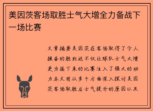 美因茨客场取胜士气大增全力备战下一场比赛