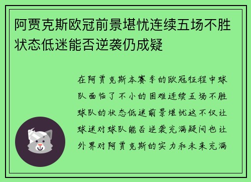 阿贾克斯欧冠前景堪忧连续五场不胜状态低迷能否逆袭仍成疑