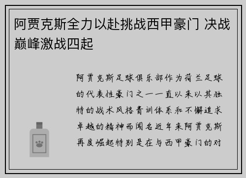 阿贾克斯全力以赴挑战西甲豪门 决战巅峰激战四起