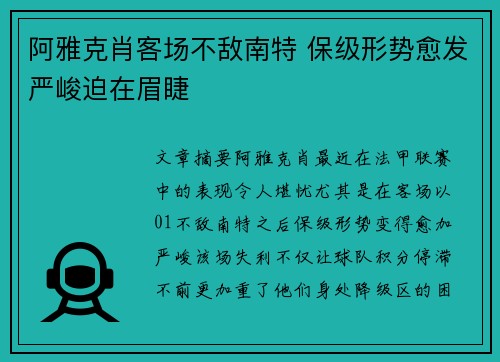阿雅克肖客场不敌南特 保级形势愈发严峻迫在眉睫