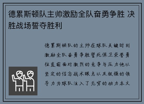 德累斯顿队主帅激励全队奋勇争胜 决胜战场誓夺胜利