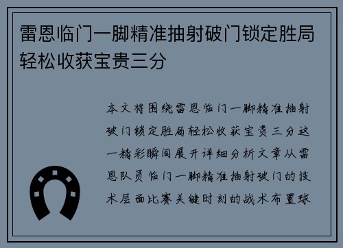 雷恩临门一脚精准抽射破门锁定胜局轻松收获宝贵三分