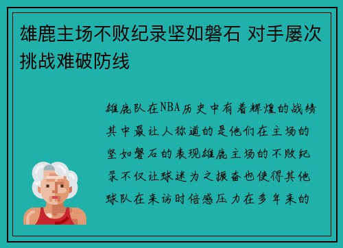 雄鹿主场不败纪录坚如磐石 对手屡次挑战难破防线