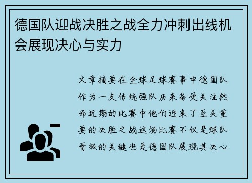 德国队迎战决胜之战全力冲刺出线机会展现决心与实力